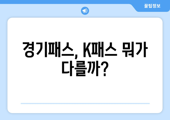 경기패스, K패스 뭐가 다를까?