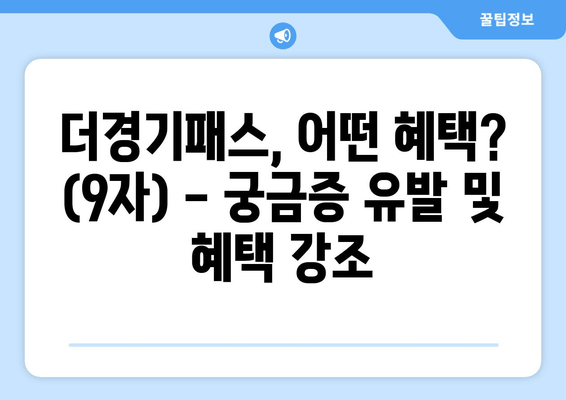 더경기패스, 어떤 혜택? (9자) - 궁금증 유발 및 혜택 강조