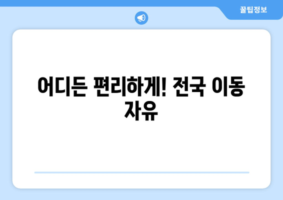 어디든 편리하게! 전국 이동 자유