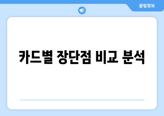 카드별 장단점 비교 분석