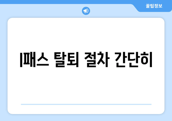 I패스 탈퇴 절차 간단히