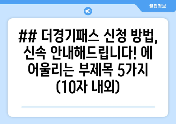 ## 더경기패스 신청 방법, 신속 안내해드립니다! 에 어울리는 부제목 5가지 (10자 내외)