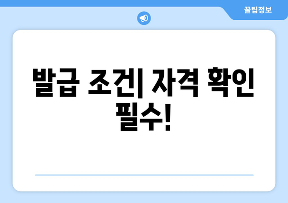 발급 조건| 자격 확인 필수!