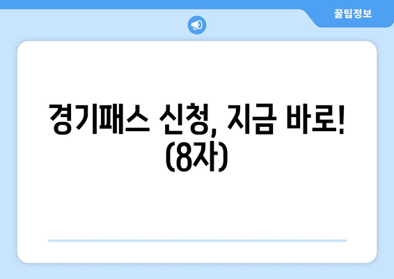 경기패스 신청, 지금 바로! (8자)