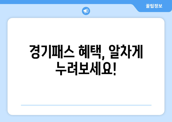 경기패스 혜택, 알차게 누려보세요!