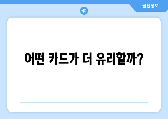 어떤 카드가 더 유리할까?