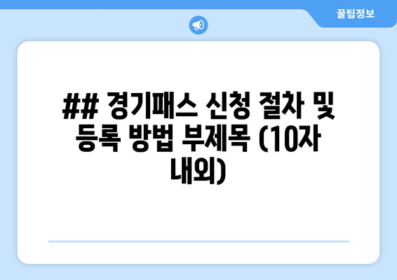 ## 경기패스 신청 절차 및 등록 방법 부제목 (10자 내외)