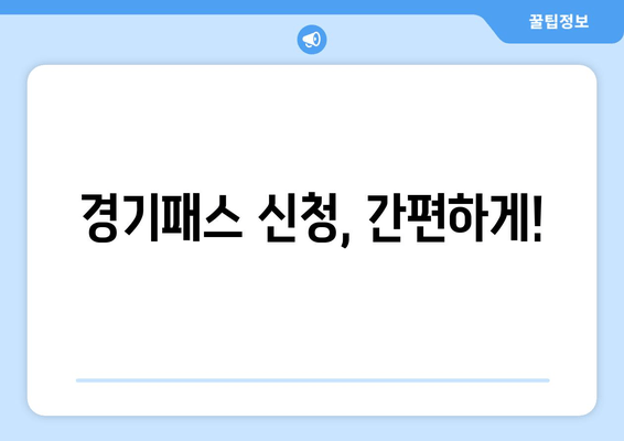 경기패스 신청, 간편하게!