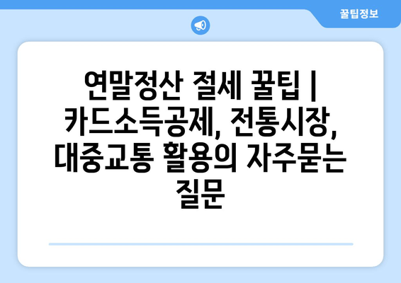 연말정산 절세 꿀팁 | 카드소득공제, 전통시장, 대중교통 활용