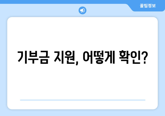 기부금 지원, 어떻게 확인?