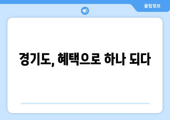 경기도, 혜택으로 하나 되다