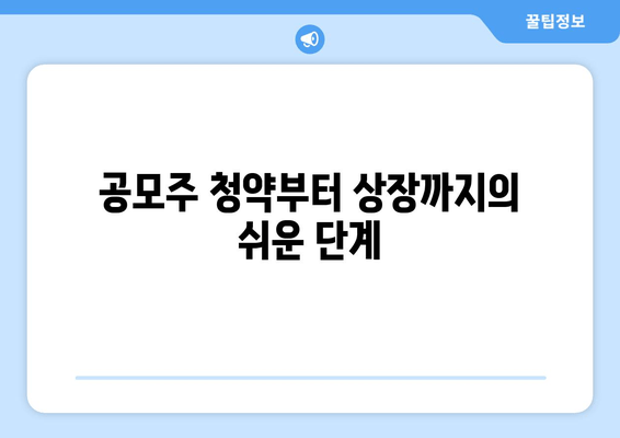 공모주 청약부터 상장까지의 쉬운 단계