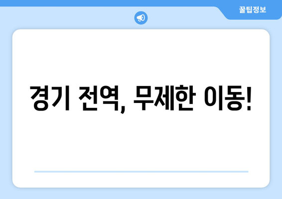 경기 전역, 무제한 이동!