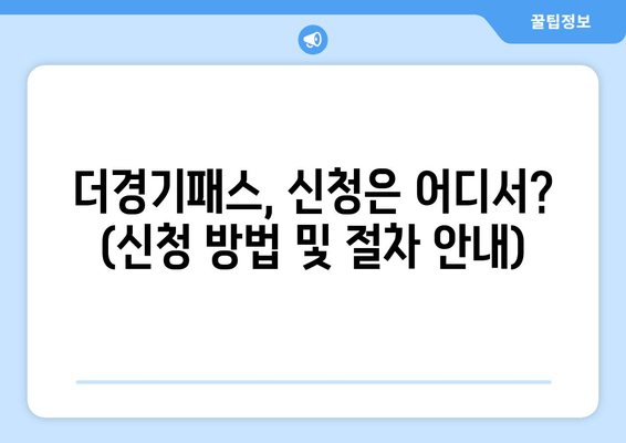 더경기패스, 신청은 어디서? (신청 방법 및 절차 안내)