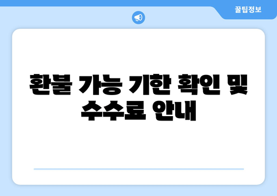 환불 가능 기한 확인 및 수수료 안내