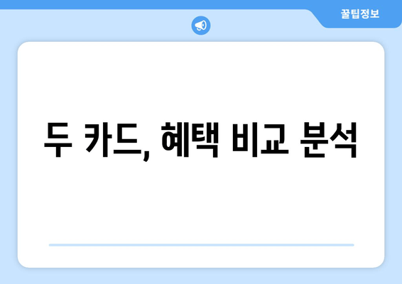 두 카드, 혜택 비교 분석