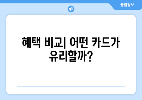 혜택 비교| 어떤 카드가 유리할까?