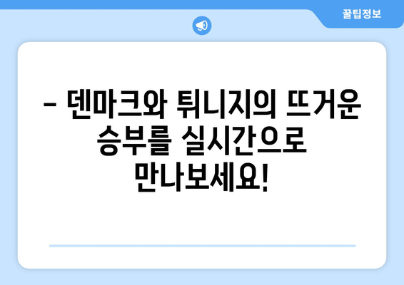 덴마크 vs 튀니지 월드컵 경기 실시간 중계 | 무료 시청 & 하이라이트