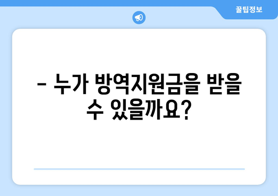 방역지원금 신청 완벽 가이드| 대상, 금액, 신청 방법, 홈페이지 안내 | 2023년 최신 정보