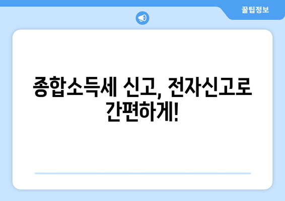 소득세 종합소득세 신고, 전자신고 가이드| 주요 유의사항 및 절차 정리 | 종합소득세 신고, 전자신고, 연말정산, 소득세