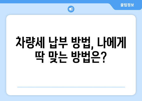 차량세 납부, 이제 쉽고 빠르게! | 편리한 방법 총정리 & 유의사항