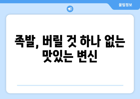 남은 족발, 이렇게 활용해 보세요! 맛있고 창의적인 레시피 5가지 | 족발 활용, 레시피, 요리, 꿀팁