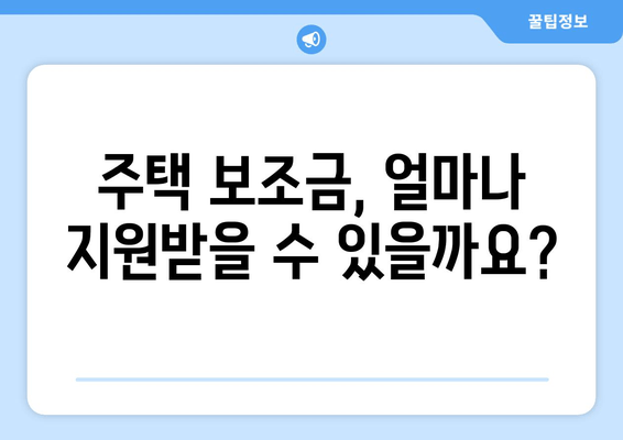 저소득층 주택 보조금 신청 완벽 가이드| 자격 조건, 필요 서류, 신청 절차 | 주거 지원, 복지 정책, 주택 난민