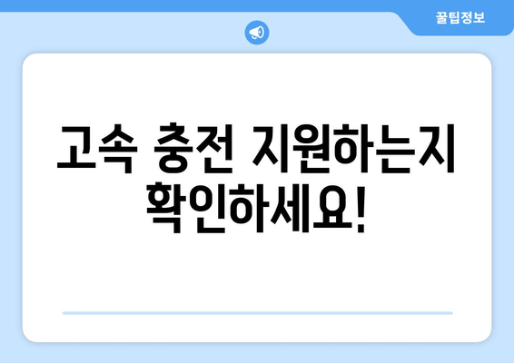 고속 충전이 느리거나 안 돼요? 😥 | 문제 해결을 위한 5가지 팁