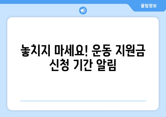 전국민 운동지원금 5만원, 신청 방법 총정리 | 스포츠 활동 인센티브, 지금 바로 받으세요!