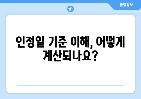 인정일 기준 이해, 어떻게 계산되나요?