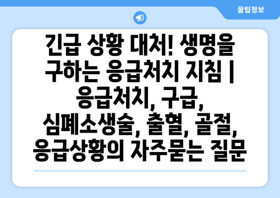 긴급 상황 대처! 생명을 구하는 응급처치 지침 | 응급처치, 구급, 심폐소생술, 출혈, 골절, 응급상황