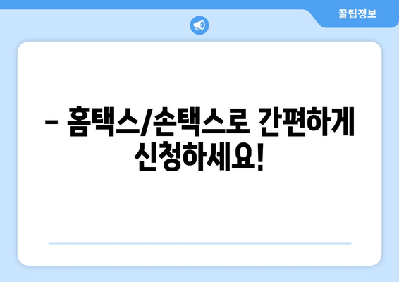 근로장려금 반기 신청, 지금 바로 확인하세요! | 홈택스/손택스 자격 확인 및 신청 가이드