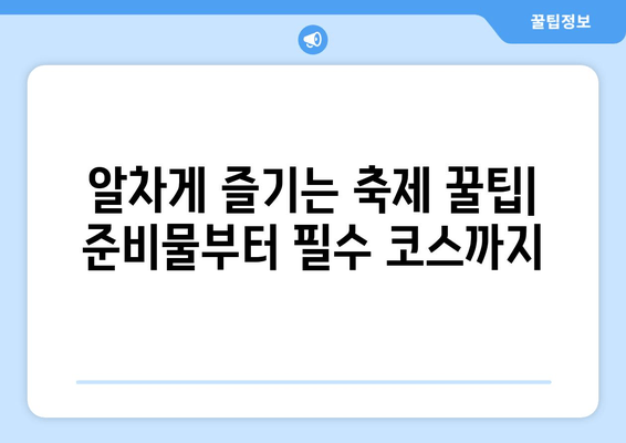 9월 축제 가이드 | 전국 곳곳의 즐거움과 볼거리| 지역별 축제 추천 & 꿀팁