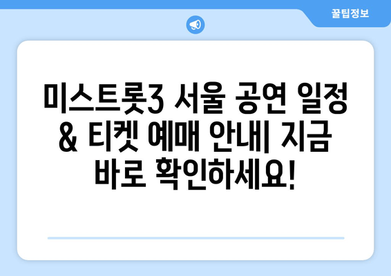미스트롯3 재방송 다시보기| 편성표, 무료 시청, 서울 공연 정보 총정리 | 출연자, 일정, 티켓 예매