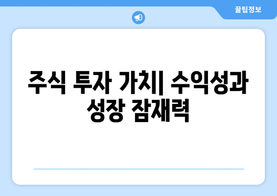 주식 투자 가치| 수익성과 성장 잠재력