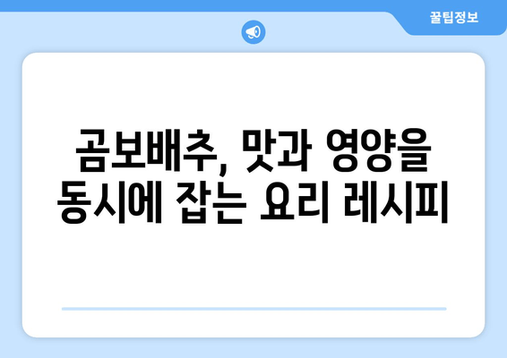 곰보배추의 놀라운 효능| 건강과 요리, 두 마리 토끼를 잡는 비법 | 곰보배추 효능, 곰보배추 요리 레시피, 건강 식품
