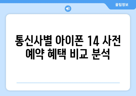 아이폰 14 사전 예약 혜택 총정리 | 무료 사은품, 할인, 특별 혜택까지!