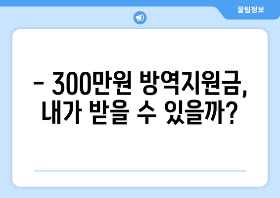 방역지원금 300만원, 누가 받을 수 있을까요? | 대상 및 신청 방법, 지급 시기 안내