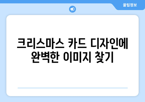 2023 크리스마스 인사말 이미지 모음| 축제 분위기를 더하는 특별한 이미지들 | 크리스마스 카드, 이미지 디자인, 인사말