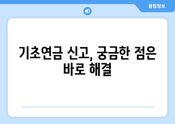 기초연금 변동신고, 놓치지 말고 제대로 알아보세요! | 방법, 절차, 변경사항, 주요 질문과 답변