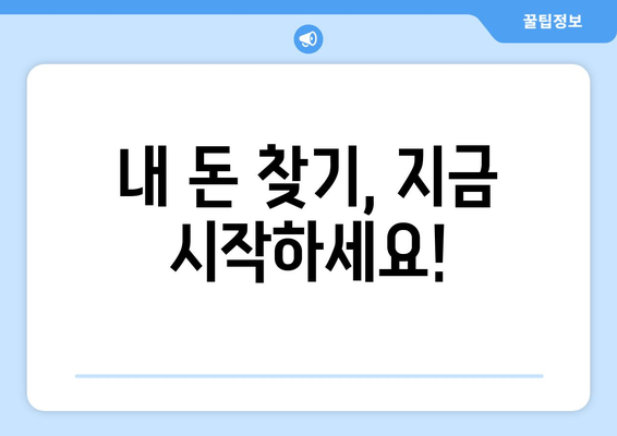 내 숨겨진 재산 찾기| 미환급금 & 놓치고 있던 혜택 확인 | 미환급금 찾기, 숨겨진 재산, 혜택 정보