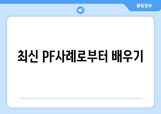 최신 PF사례로부터 배우기