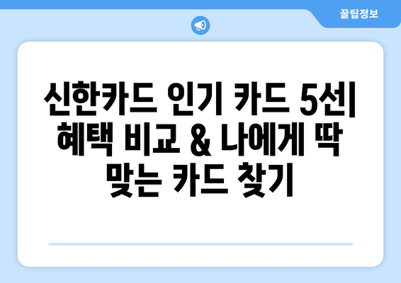 신한카드 인기 카드 5선| 혜택 비교 & 나에게 딱 맞는 카드 찾기 | 신용카드 추천, 혜택 분석, 카드 비교