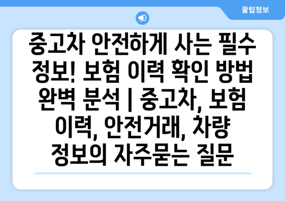 중고차 안전하게 사는 필수 정보! 보험 이력 확인 방법 완벽 분석 | 중고차, 보험 이력, 안전거래, 차량 정보