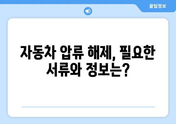 자동차 압류 해제, 이제 집에서 간편하게! 인터넷 서비스 이용 가이드 | 압류 해제, 자동차, 온라인 서비스, 법률 정보