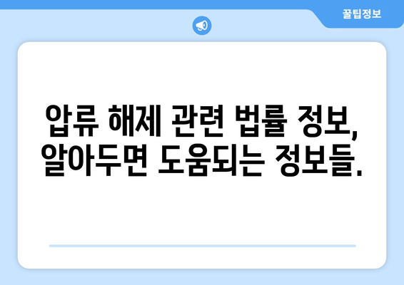 자동차 압류 해제, 이제 집에서 간편하게! 인터넷 서비스 이용 가이드 | 압류 해제, 자동차, 온라인 서비스, 법률 정보