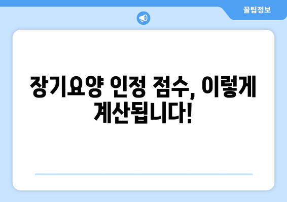 장기요양인정 점수 산정 기준 완벽 가이드 | 등급 판정, 필요 서류, 자세한 설명