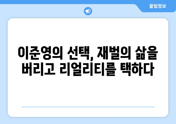 대기업 재벌 출신, 리얼리티 스타로 돌아온 이준영 | 숨겨진 진실과 뜨거운 논쟁