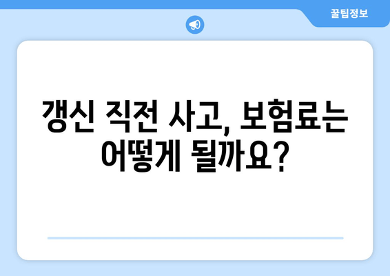 자동차 보험 갱신 기간 사고 처리, 이럴 땐 어떻게 해야 할까요? | 보험 갱신, 사고 대응, 주의 사항, 팁