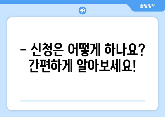 기초연금 신청, 이렇게 하면 됩니다! | 간편 신청 가이드, 서류, 필수 정보 완벽 정리